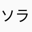 ソラち☆