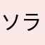ソラにゃ