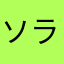 ソラぼー