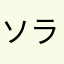 ソラまめ@
