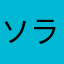 ソライバー