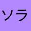 ソラカラちゃんa