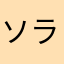 ソラッチ2033