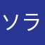 ソラッ父