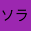 ソラデ