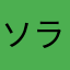 ソラニン08