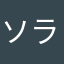 ソラブゥ