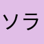 ソラマニアン