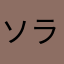 ソラマメモナモナ