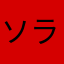 ソラマメ0407