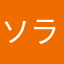 ソラミちゃん
