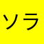 ソラミド