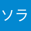 ソラム
