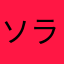 ソラリ