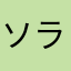 ソラリアゴリス