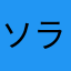 ソラーユ
