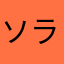ソラ (*^_^*)
