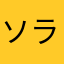 ソラ1992