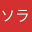ソラ2022