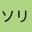 ソリティア人