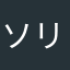 ソリンチョ