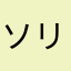 ソリ中