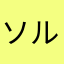 ソルカ999