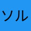 ソルキャ