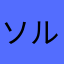 ソルギちゃん