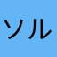 ソルシア