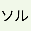 ソルジャー商科大学