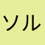 ソルソルakaとよます