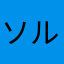 ソルチン