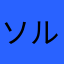 ソルティーオレンジ