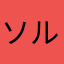 ソルト(>.<)