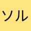 ソルトカレオ18世
