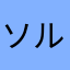 ソルトガマ