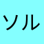 ソルトルアー