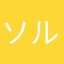ソルトーン