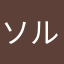ソルラブ