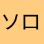 ソロでも自分のペースで遊べて良いと思います。