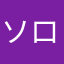 ソロはなまなさ