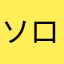 ソロりん