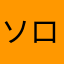 ソロバンマスター
