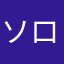 ソロランカー