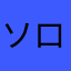 ソロ中心