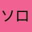 ソロ山バン男