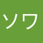 ソワレソワ太郎