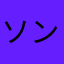 ソンガンさん