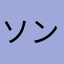 ソングオブ